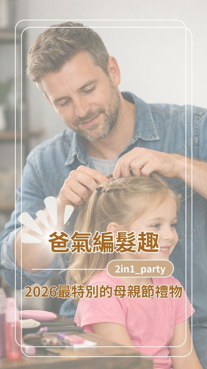 為女兒綁頭髮