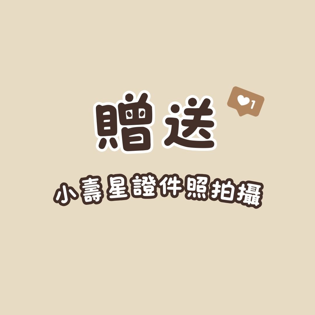 贈送寶寶大頭照